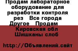 Продам лабораторное оборудование для разработки контроля рез - Все города Другое » Продам   . Кировская обл.,Шишканы слоб.